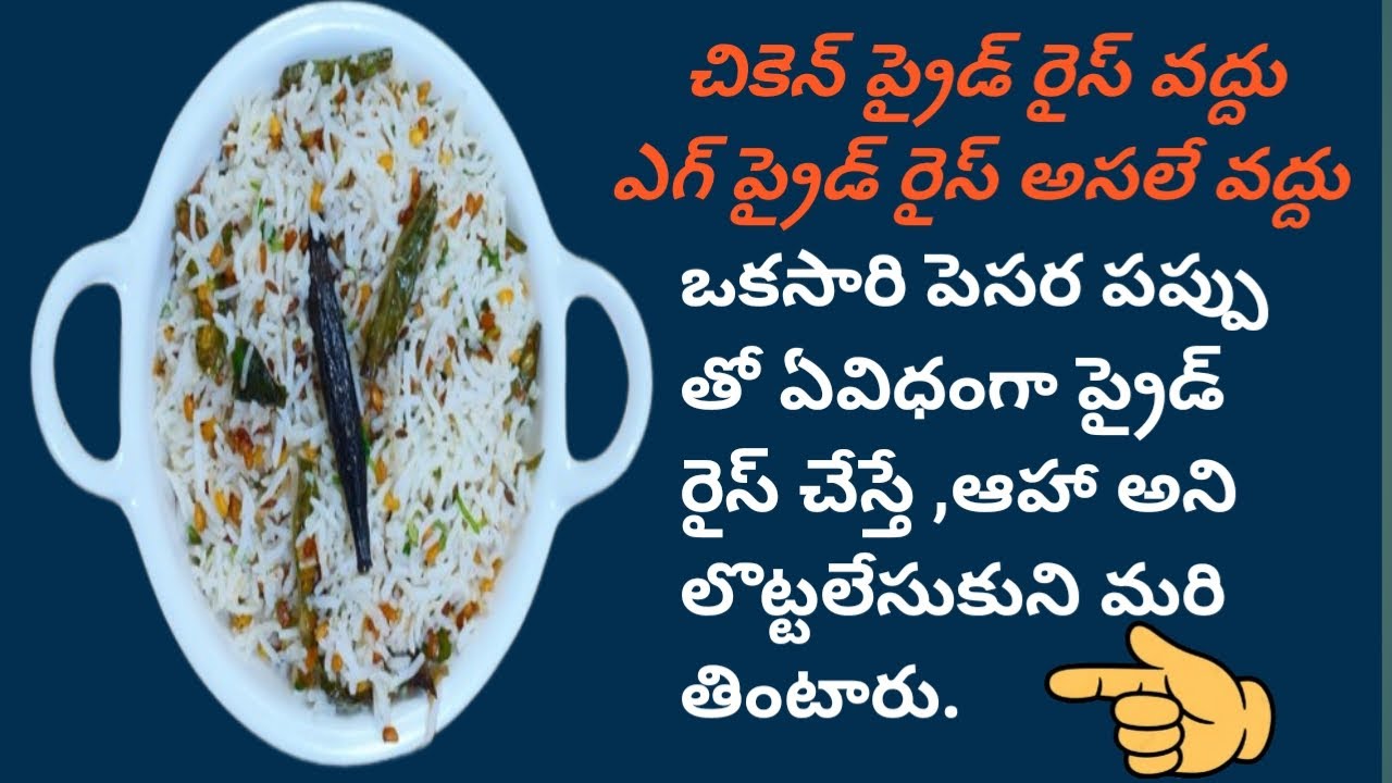 ప్రోటీన్ రిచ్ పెసర పప్పు ప్రైడ్ రైస్, లంచ్ బాక్స్ కి బెస్ట్ పెసర పప్పు ప్రైడ్ రైస్, జస్ట్ 5mit చాలు.