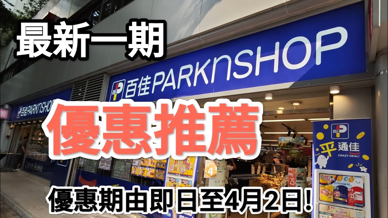 最新百佳超市貨品推介！優惠期:3月27日至4月2日！