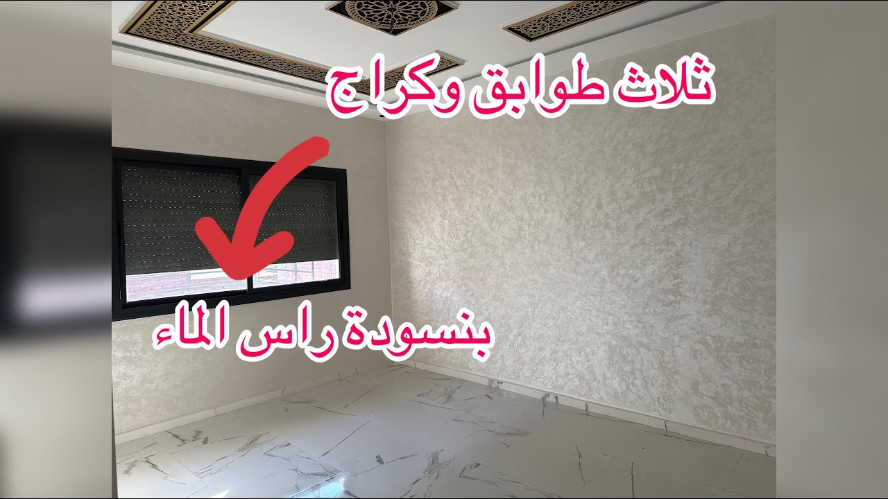 ثلاث شقق وگراج ♨️بنسوده راس الماء مدينة فاس🫰0600334400