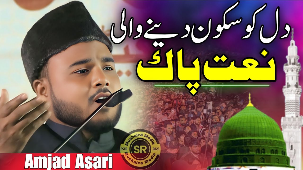 Amjad Asari New Naat paak तेरे he faiz se hai रौशन जहां इलाही | All India natiya mushaira tisi