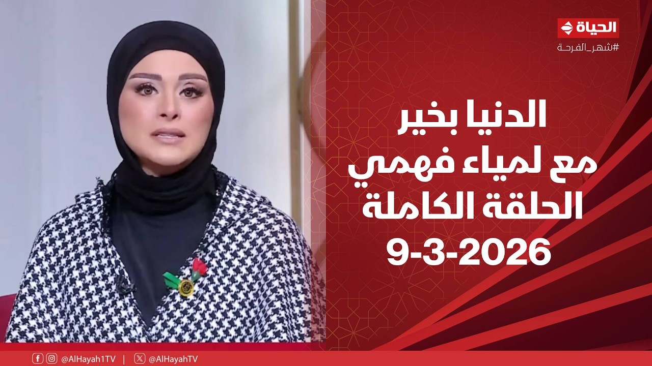 الدنيا بخير | مع لمياء فهمي | 9 مارس 2026 - الحلقة الكاملة