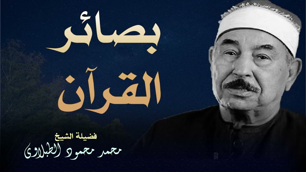 تلاوة رائعة لعلاج الهموم بصوت الشيخ الطبلاوي