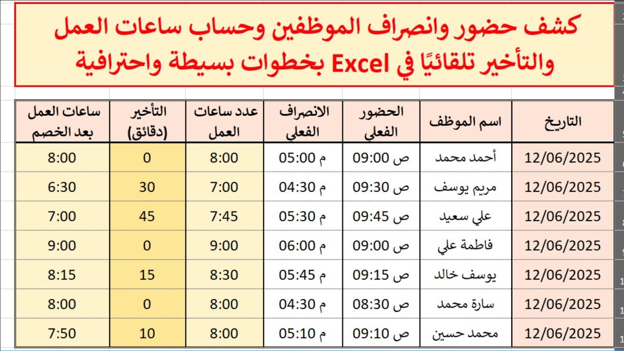 كشف حضور وانصراف في Excel - حساب ساعات العمل والتأخير في الاكسل - Calculating Working Hours
