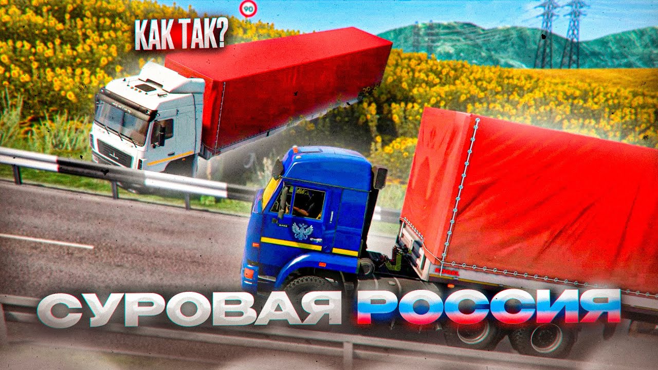 СУРОВЫЙ УГАР в Euro Truck Simulator 2 | СУРОВАЯ РОССИЯ КОНВОЙ | iFlame