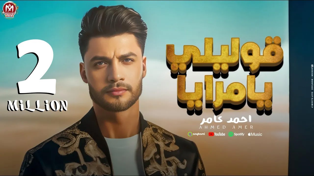 اغنية قوليلى يا مرايا - احمد عامر 2025 - توزيع زيزو المايسترو - بروتكت ميديا ( محمد العشرى )