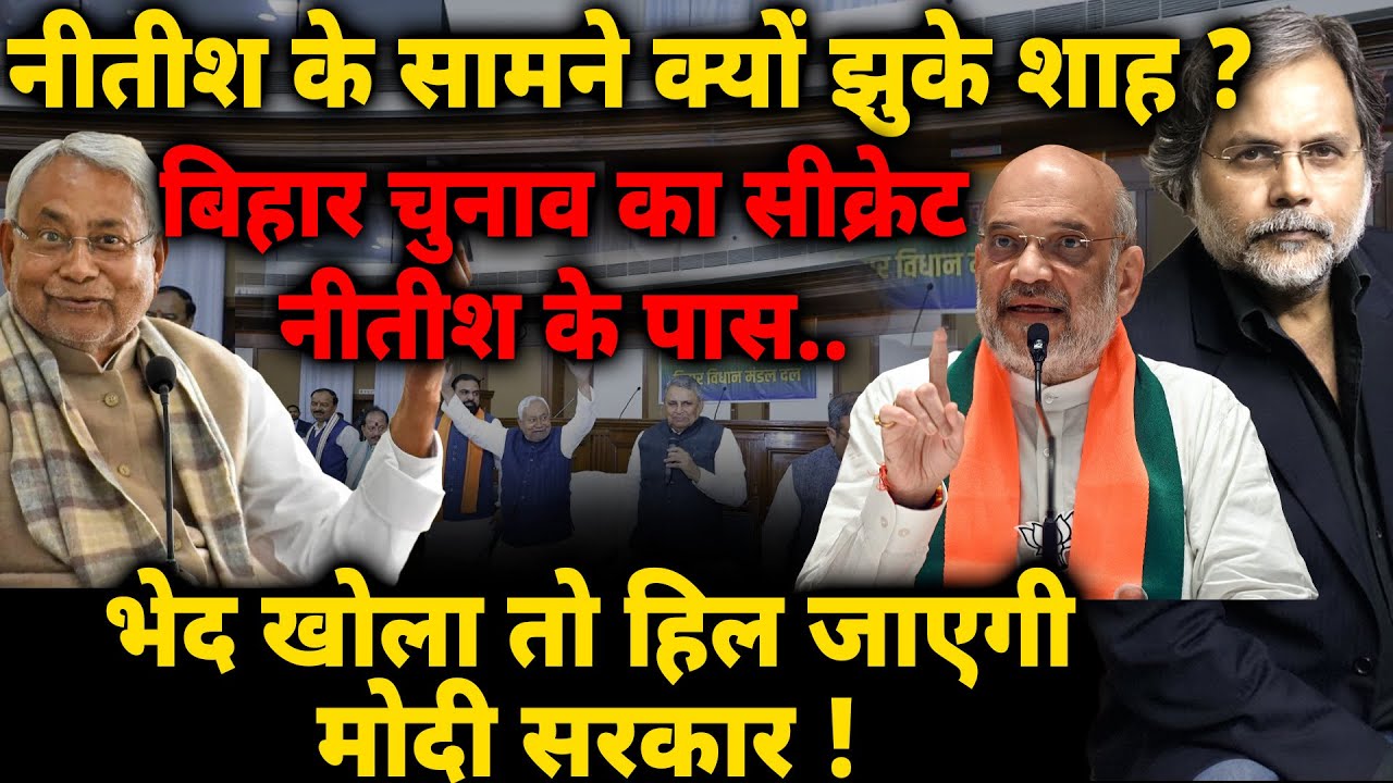 Nitish Power : नीतीश के सामने क्यों झुके शाह ? बिहार चुनाव का सीक्रेट नीतीश के पास..