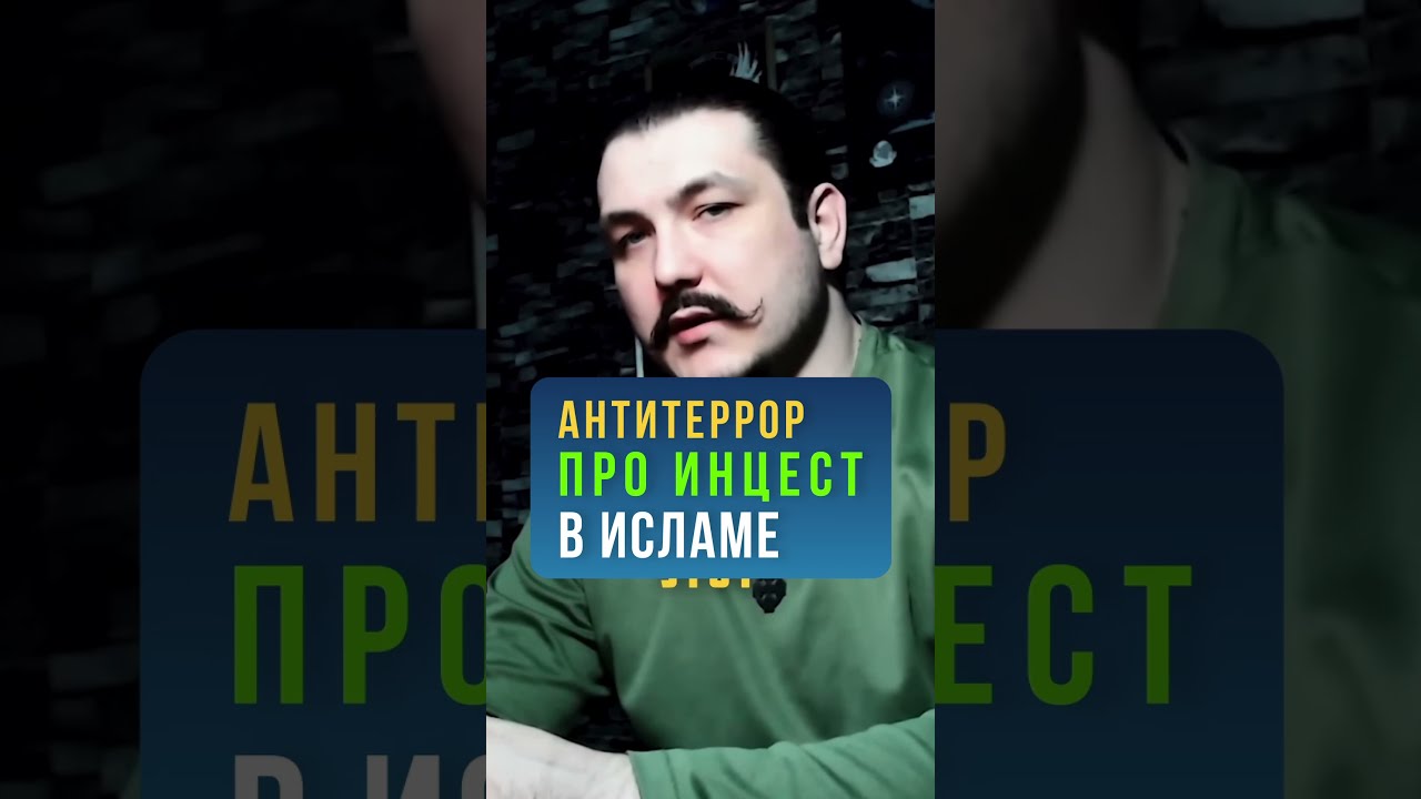 Антитеррор про инцест в Исламе #антизапор #пхармат #прометей #антитеррор #инцест