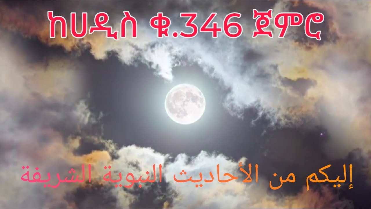 ሪያዱ ሷሊሂን ከሀዲስ ቁ.346 ጀምሮ ያሉ ሀዲሶች Qura'n &hadis الأحاديث من كتاب رياض الصالحين