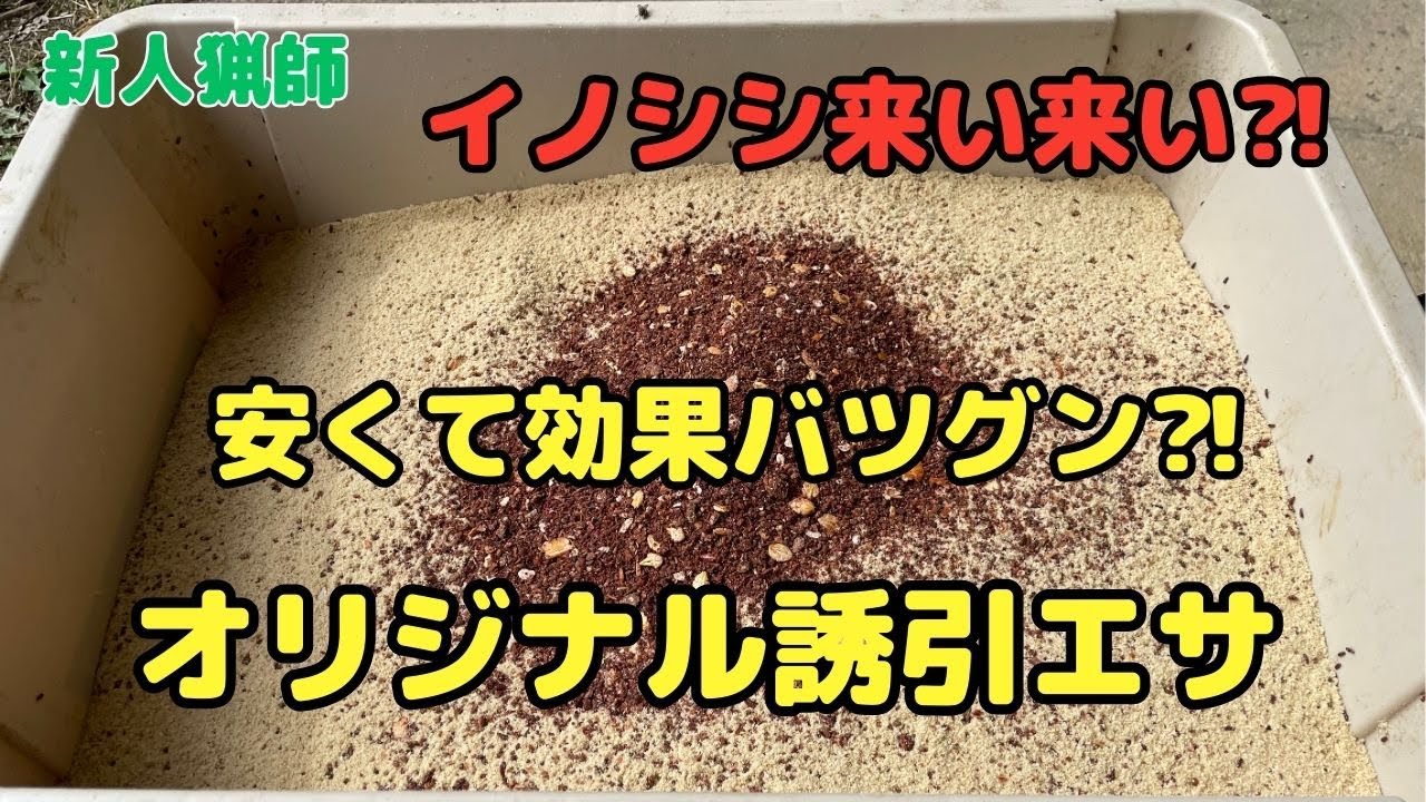 安くて効果バツグン⁈ イノシシ用オリジナル誘引エサ　