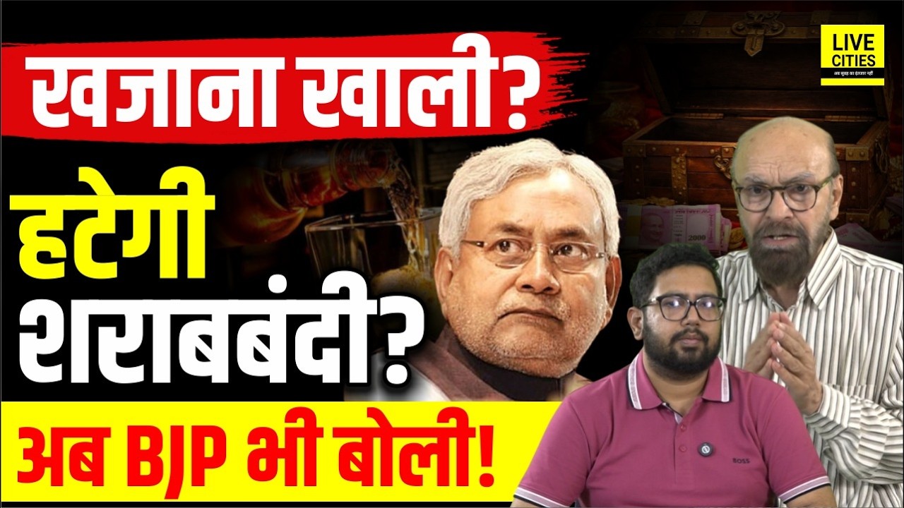 Bihar Financial Crisis : Bihar Teacher Pension पर BJP के तेवर, Bihar Sharabbandi हटेगी ?....