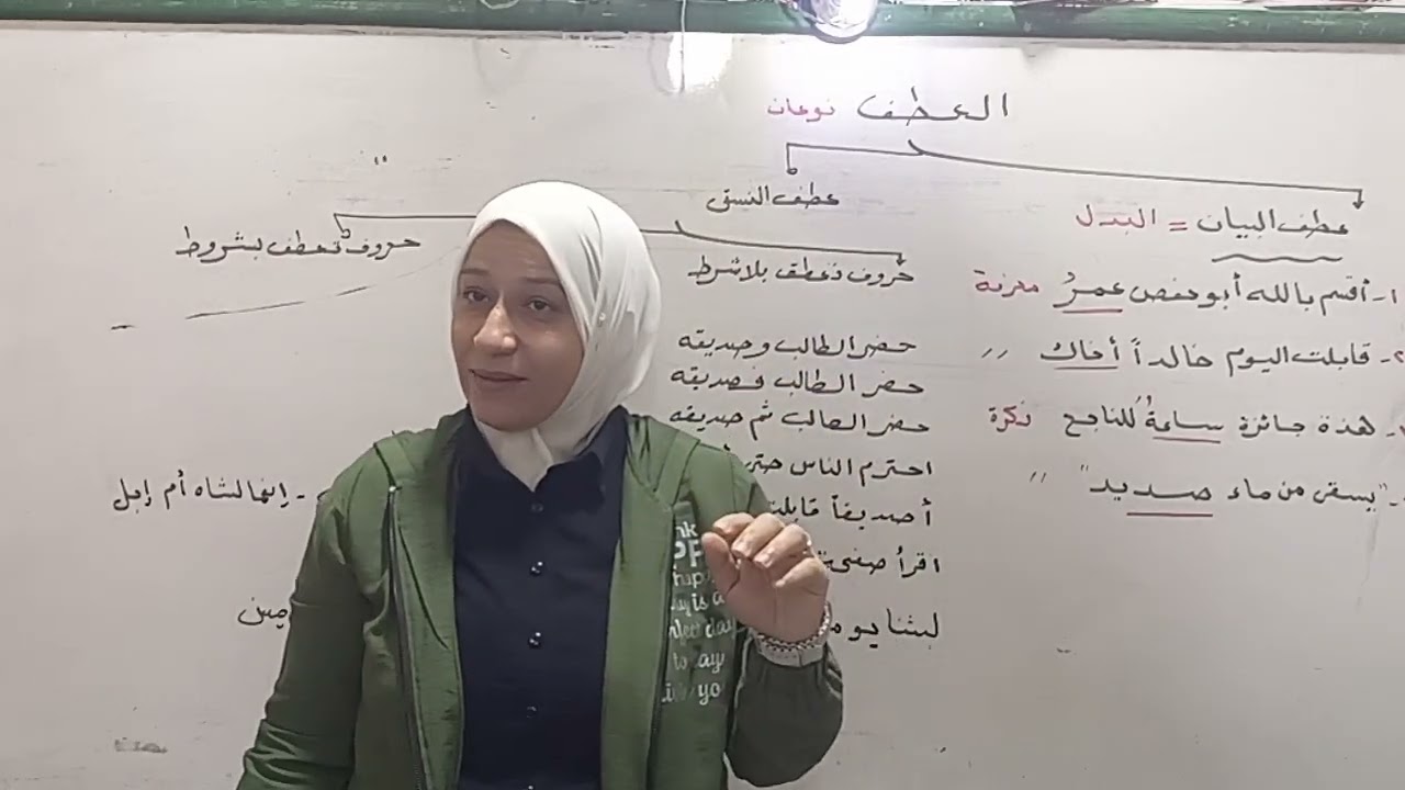 العطف.عطف البيان.حروف تعمل العطف بلا شروط.نحو  الثالث الإعدادي الأزهري ترم ثاني ٢٠٢٥ قناة الياسمين