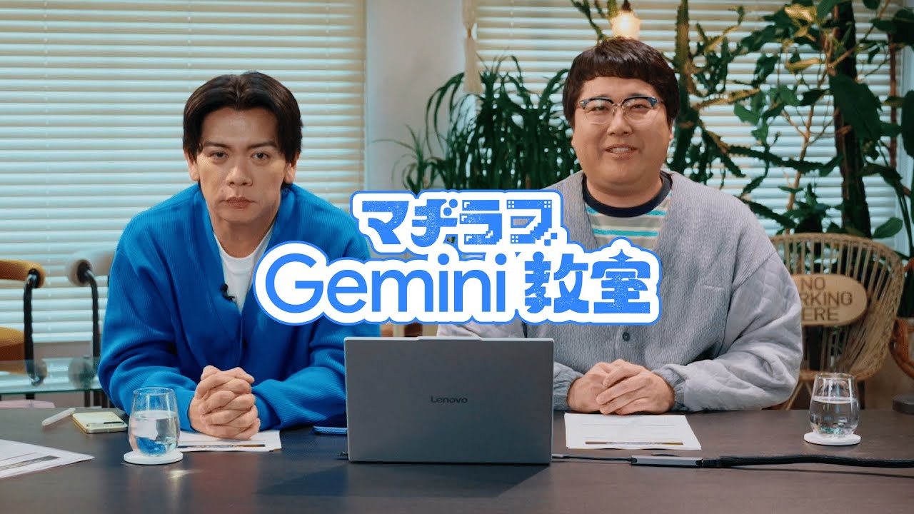 マヂラブ Gemini 教室 第 1 回「Gemini と仕事」｜マヂカルラブリーが業務効率化のための Gemini 活用術を学ぶ！