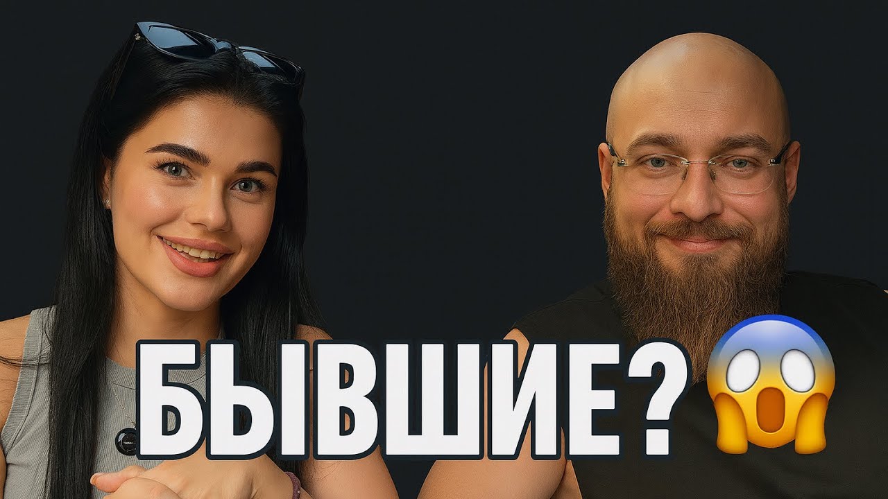 Подкаст С Бывшей? Обиды Измены Ревности Почему Мы Расстались И Что Было Дальше..