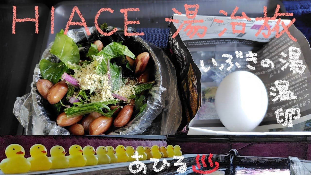 HIACE 湯治旅 45−65 腹ごしらえと癒しの手湯♨