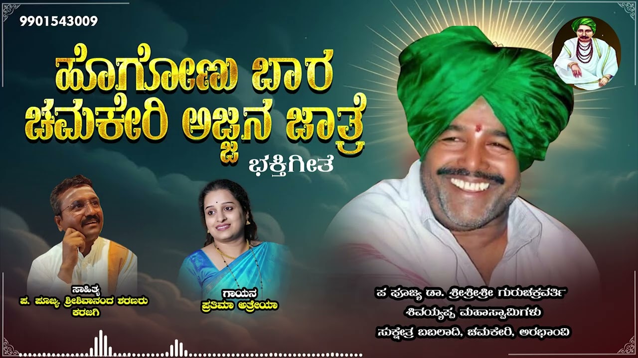 ಹೋಗೋಣ ಬಾರ || ಚಮಕೇರಿ ಜಾತ್ರಿಗಿ || Hogonu Baara ||