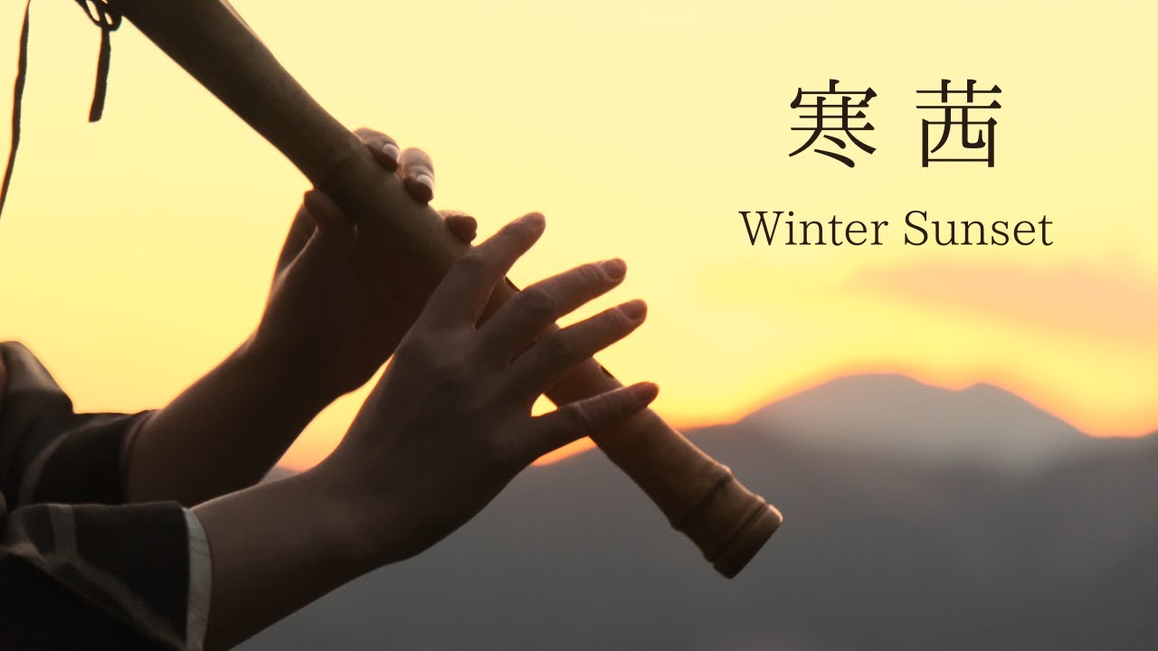 寒茜 ～Winter Sunset～／Native American Flute／Solo