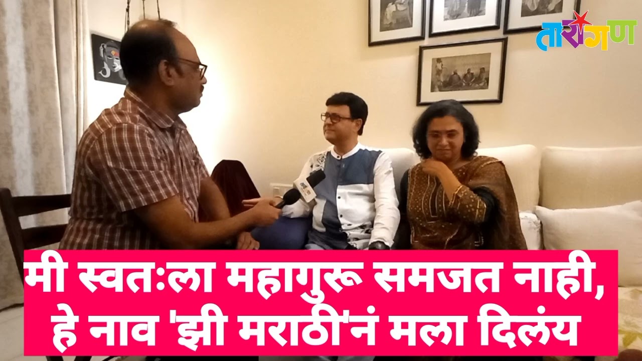 सचिन पिळगांवकर यांनी थेटच सांगून टाकलं, मी स्वतःला महागुरू समजत नाही, हे नाव 'झी मराठी'नं मला दिलंय