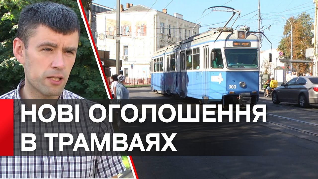 У вінницьких трамваях повідомлятимуть про вихід на проїжджу частину