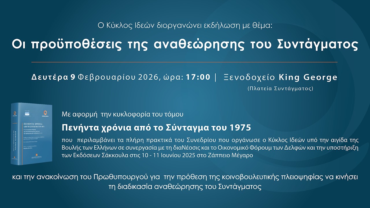 Οι  προϋποθέσεις της αναθεώρησης του Συντάγματος