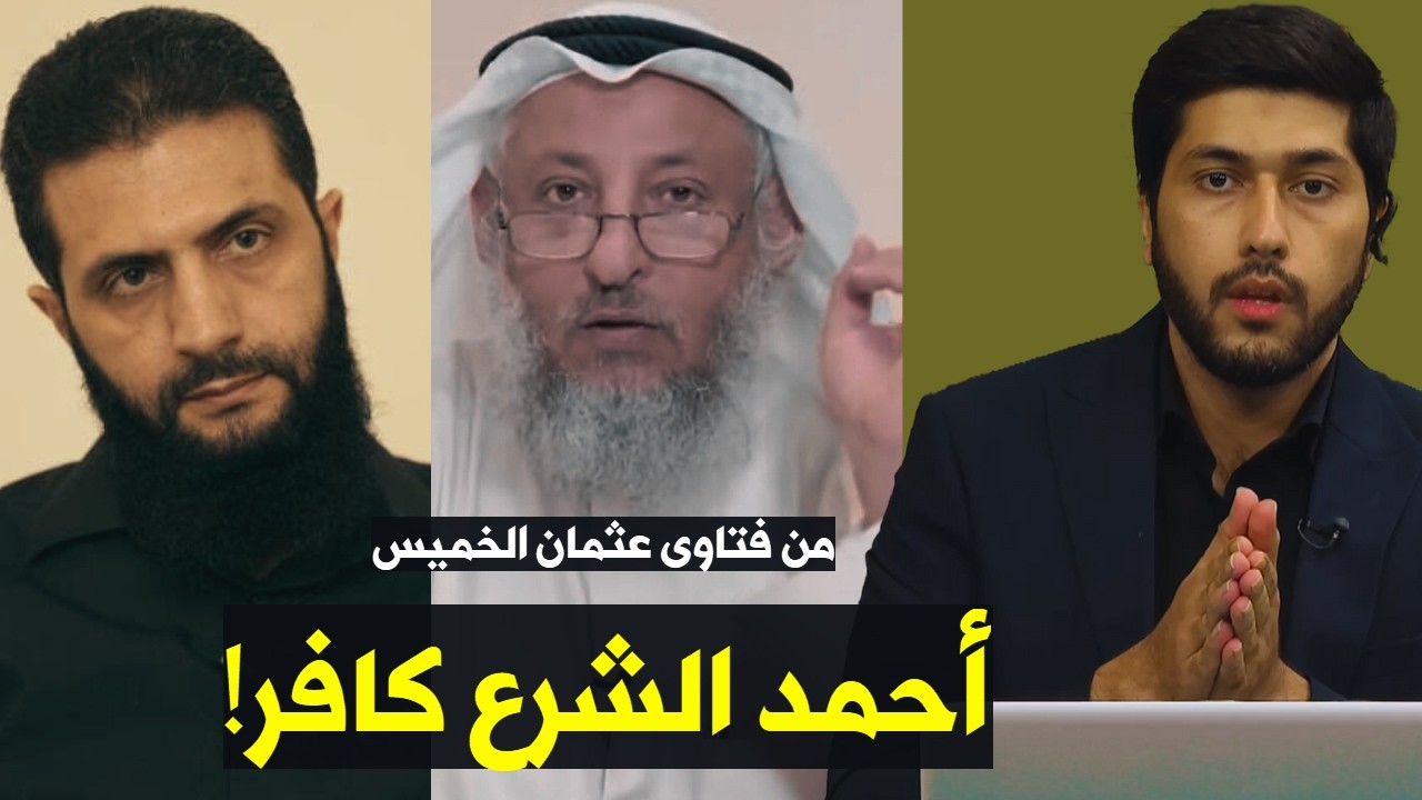 هل أحمد الشرع (أبو محمد الجولاني) كافر كما قال بن عثيمين وبن باز وعثمان الخميس؟