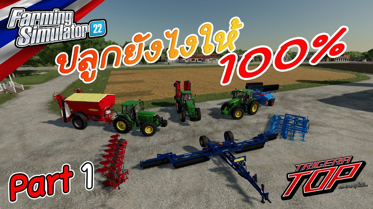 Farming Simulator 22 (Thai) ep.1 :  ปลูกยังไงให้ 100%  Part 1