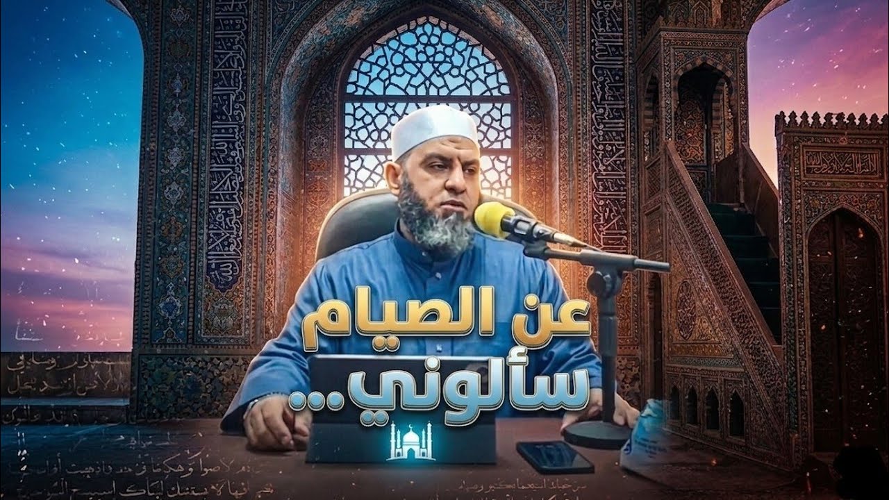 عن الصيام سألوني ٢ ( الشيخ احمد الجندي )