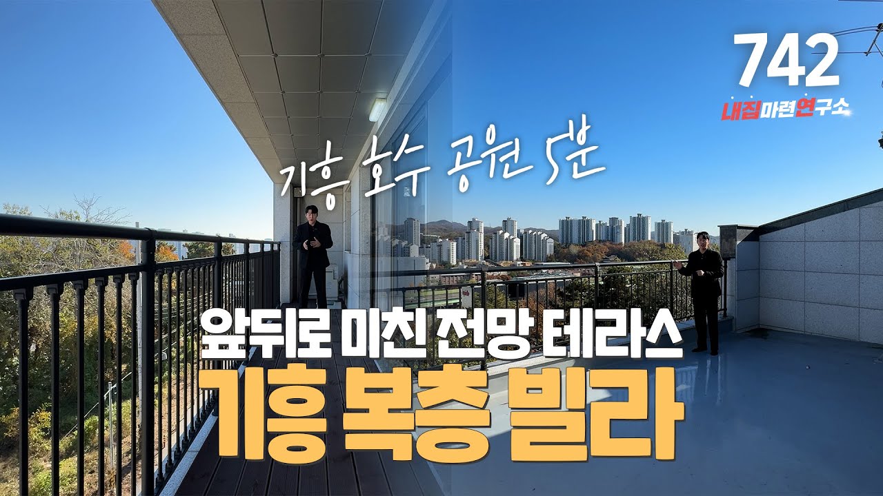 NO.742 기흥 호수 도보 5분 최고 퀄리티 복층 빌라 4억 3천만원! 용인복층빌라 기흥구복층빌라 용인시복층빌라 용인신축빌라 용인시신축빌라