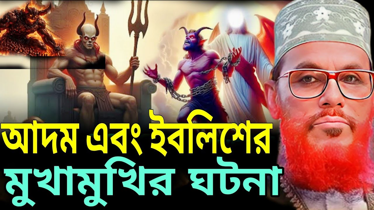 আদম এবং ইবলিশের মুখামুখি হওয়ার ঘটনা||মাওলানা দিলওয়ার হোসেনের ওয়াজ||Maulana delwar waz