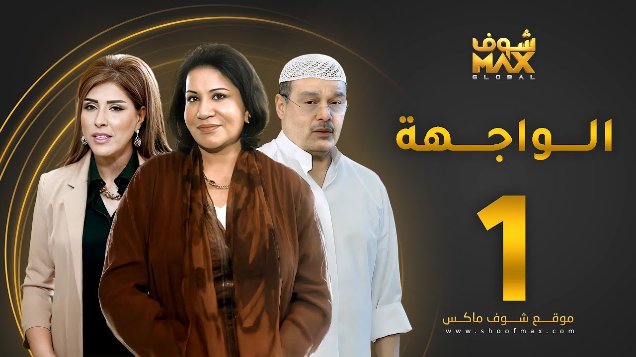 مسلسل الواجهة الحلقة 1 - سعاد عبدالله  - عبدالرحمن العقل -  غازي حسين