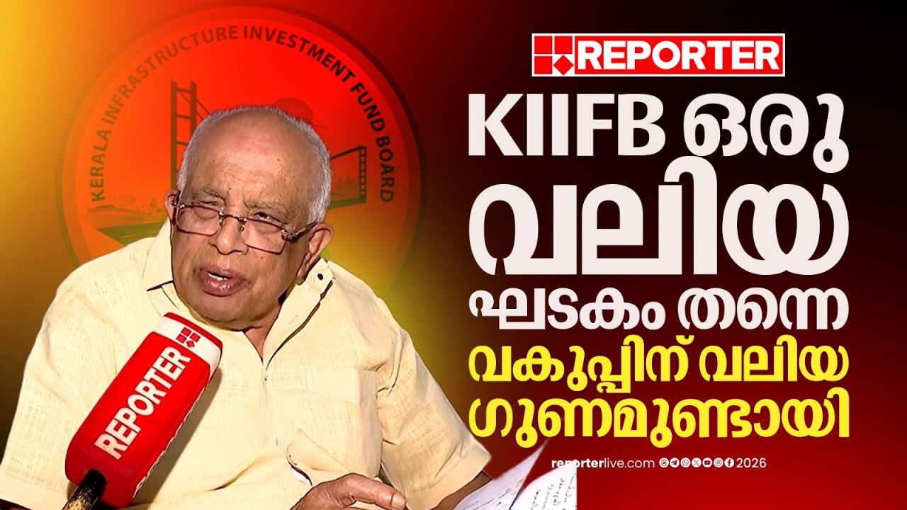 'പവർകട്ട് എന്താണെന്ന് കുട്ടികൾക്ക് ഇപ്പോൾ അറിയില്ല...' | K Krishnankutty | KIIFB