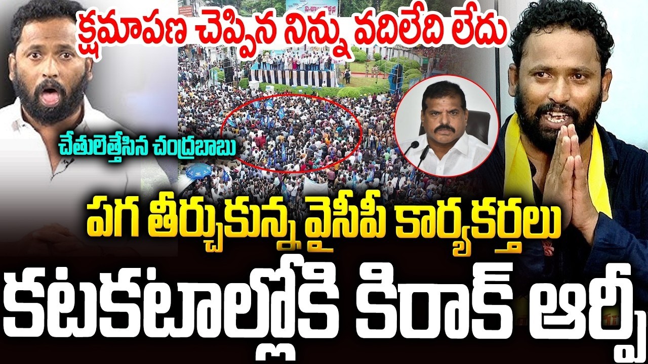 కిరాక్ ఆర్పీకి కోలుకోలేని దెబ్బ🔥🔥చంద్రబాబు కూడా చేతులెత్తేశాడు | Big Shock To #kirakrp #ysrcp | SM