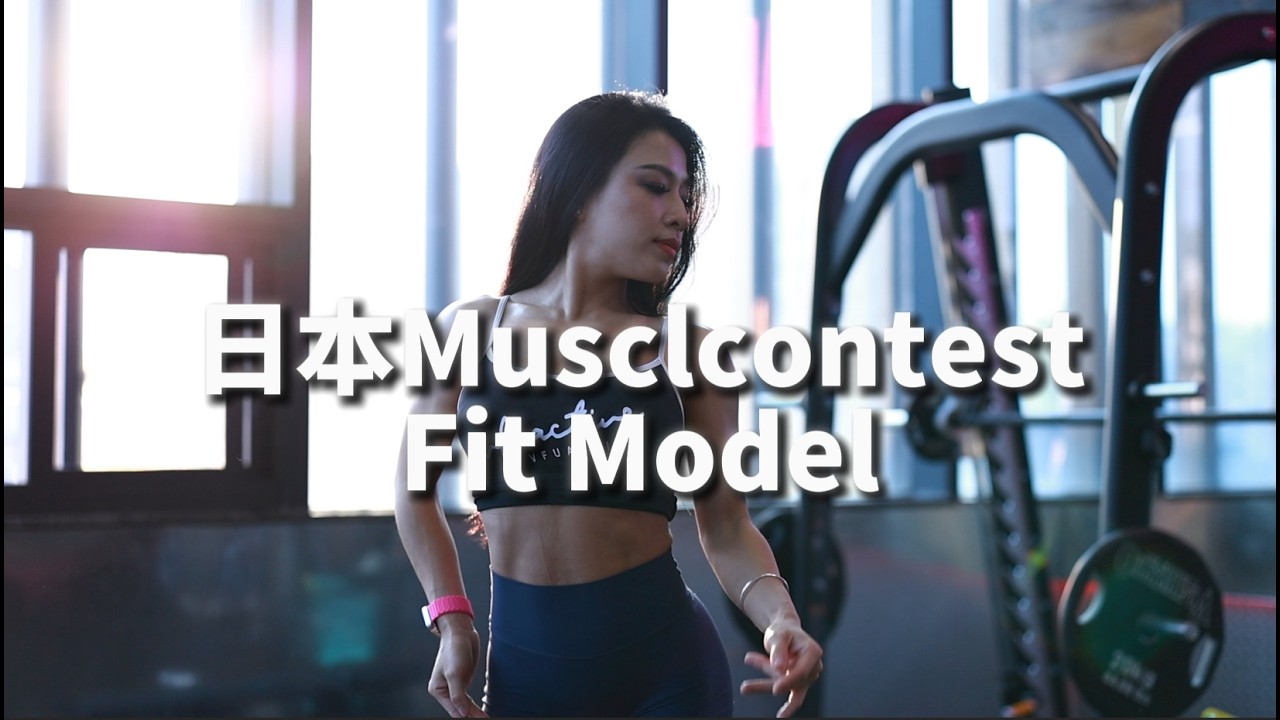 全世界首场Fit model职业赛，日本Musclcontest职业赛Fit model项目前瞻
