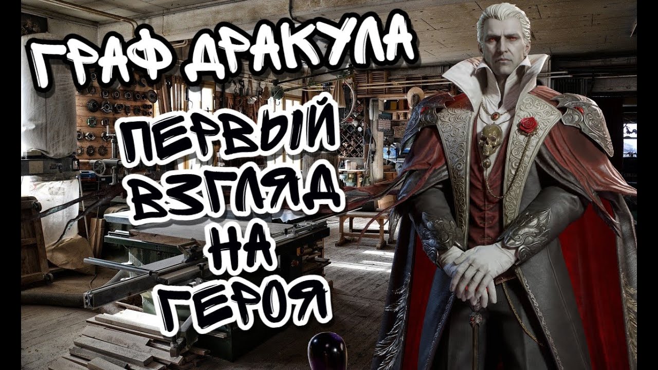 ОБЗОР ГРАФА ДРАКУЛЫ В WATCHER OF REALMS ll ЧТО ИЗ СЕБЯ НА ДАННЫЙ МОМЕНТ ПРЕДСТАВЛЯЕТ ГЕРОЙ ll