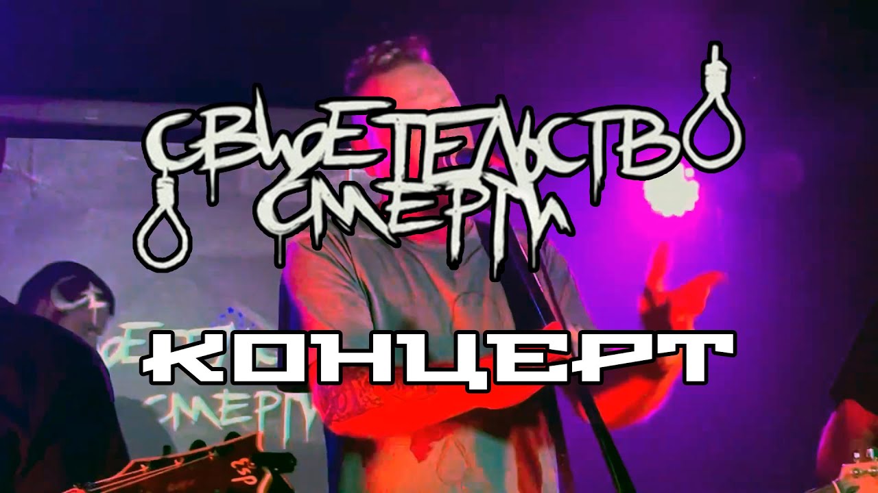 Свидетельство о Смерти - концерт 10.2023 (компиляция)