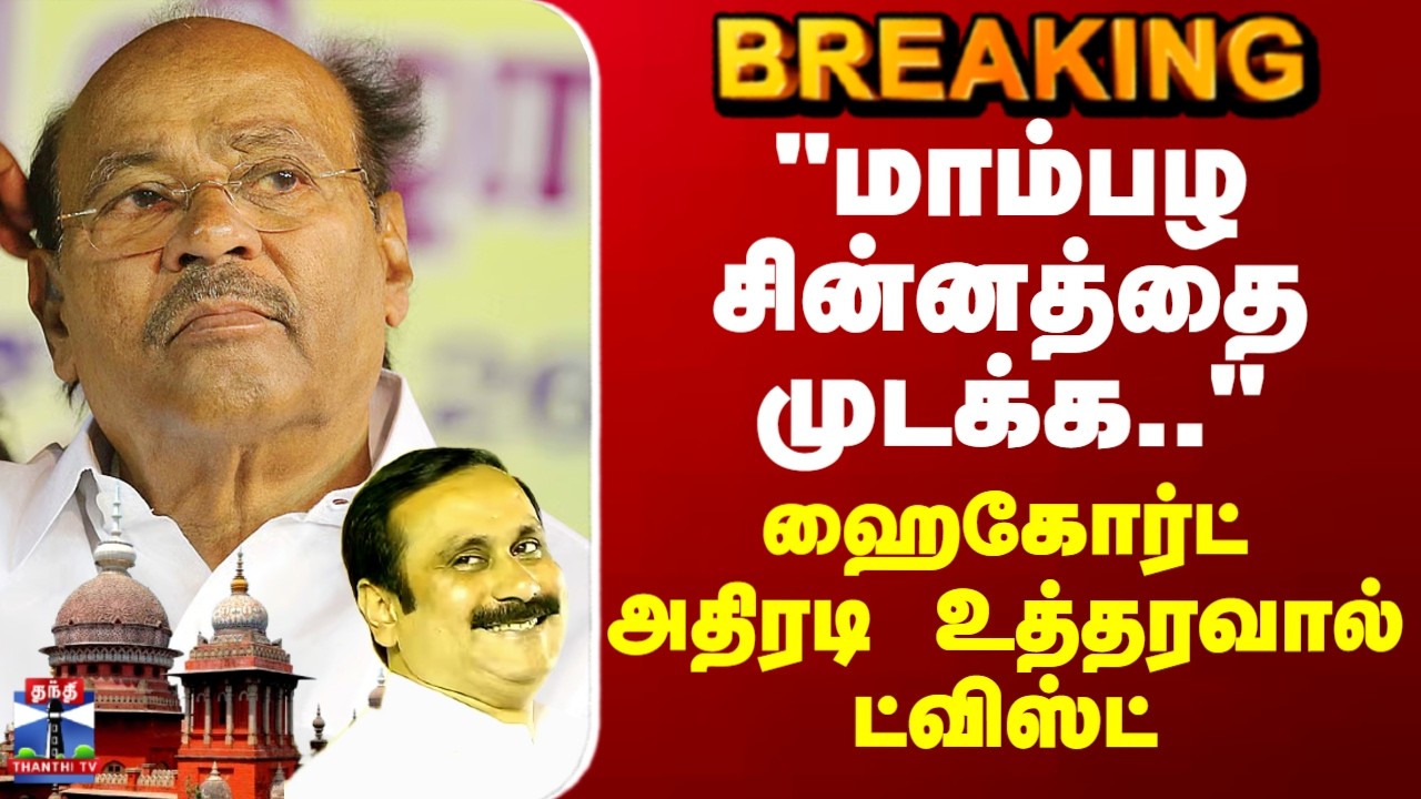 PMK | Dr Ramadoss | 