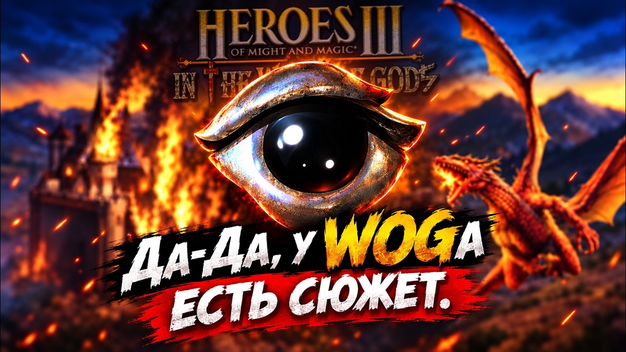 У Heroes III: In The Wake of Gods ЕСТЬ СЮЖЕТ