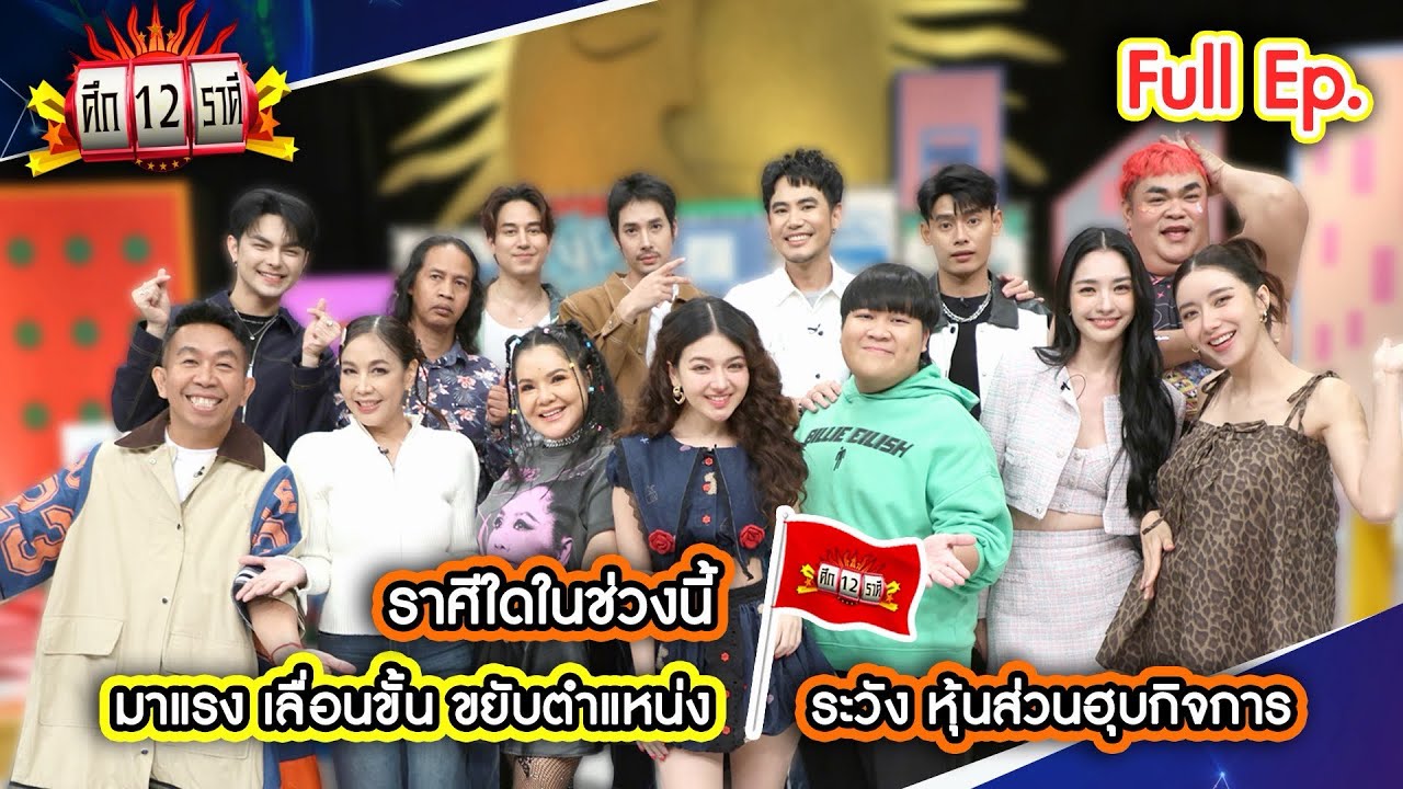 ราศีใดในช่วงนี้ เลื่อนขั้น ขยับตำแหน่ง? | ศึก 12 ราศี (Full) 23 พ.ย. 68