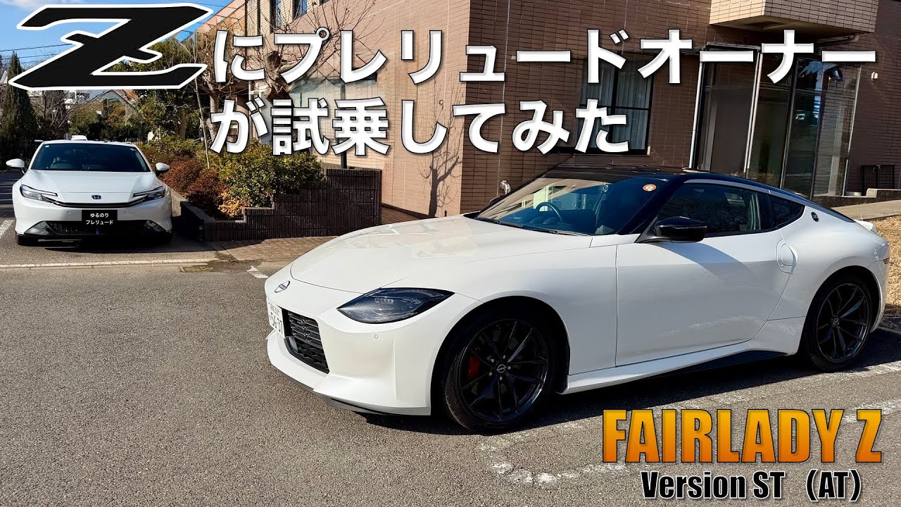 フェアレディZ試乗。プレリュードオーナーはどう感じたか？正直インプレ。
