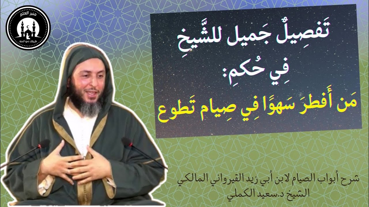 تَفصِيلٌ جَميل للشَّيخِ فِي حُكم مَن أَفطرَ سَهوََا فِي صِيام تَطوع - الشيخ سعيد الكملي