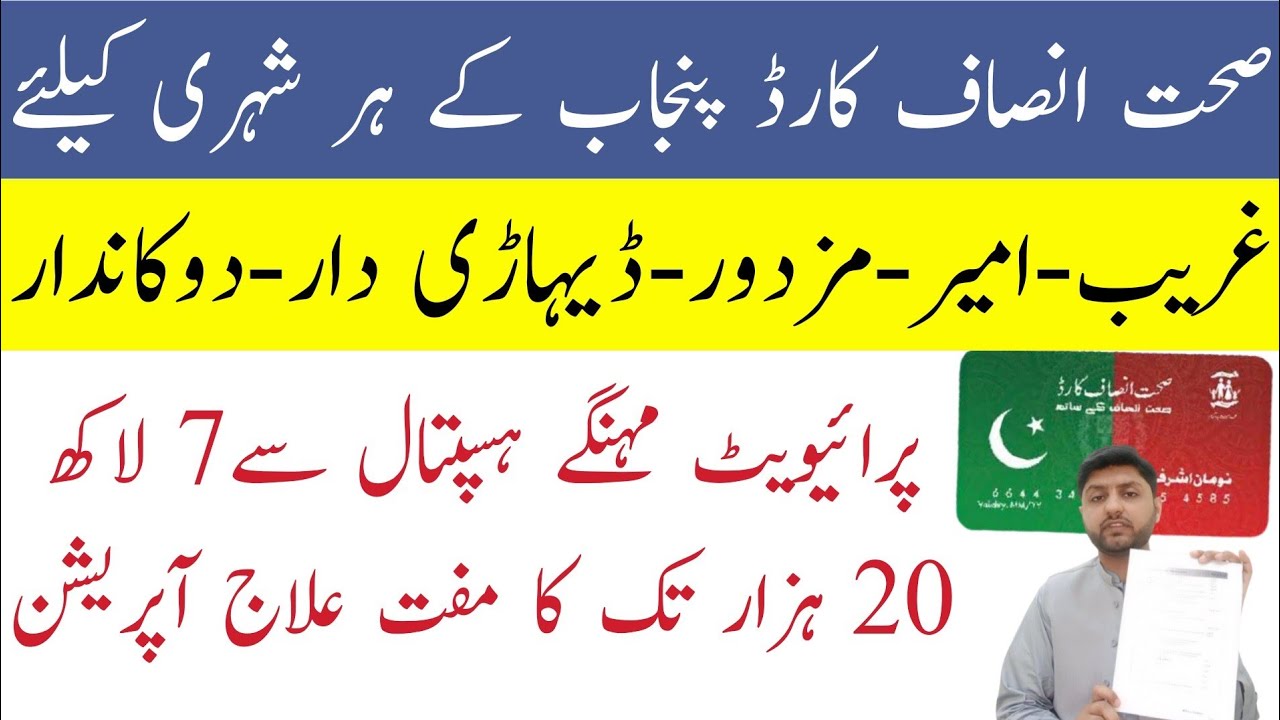 Sehat card information in urdu-insaf card banane ka tarika