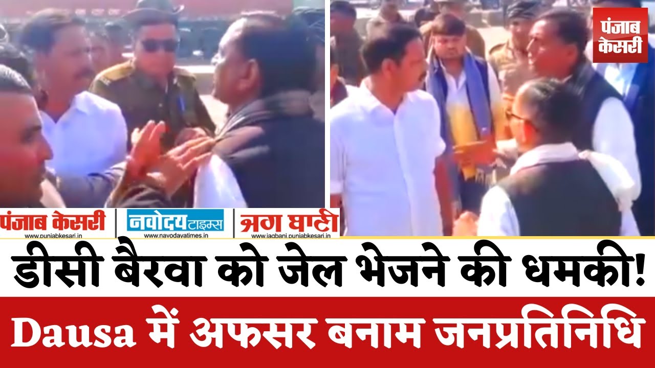 Dausa में बड़ा बवाल: Congress विधायक DC Bairwa से भिड़े तहसीलदार, जेल भेजने की धमकी, वीडियो वायरल