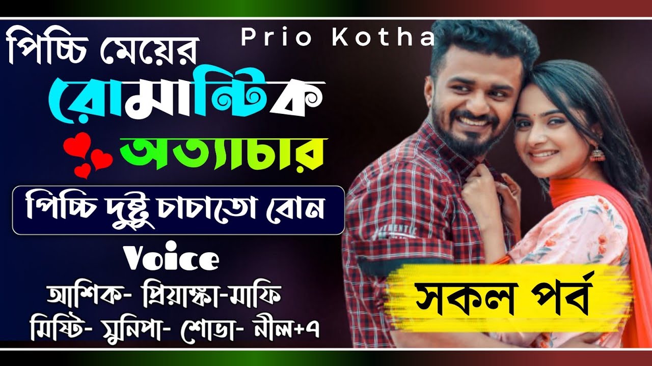 পিচ্চি মেয়ের রোমান্টিক অত্যাচার || সকল পর্ব || Full Story || Ft: Ashik, Priyanka,Misti || Prio Kotha