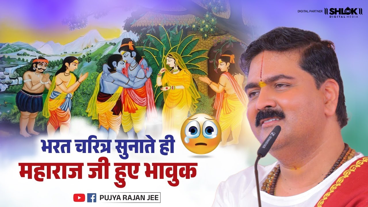 भरत चरित्र सुनाते ही महाराज जी हुए भावुक | Bharat Charitra Ram Katha Pujya Rajan Ji Maharaj