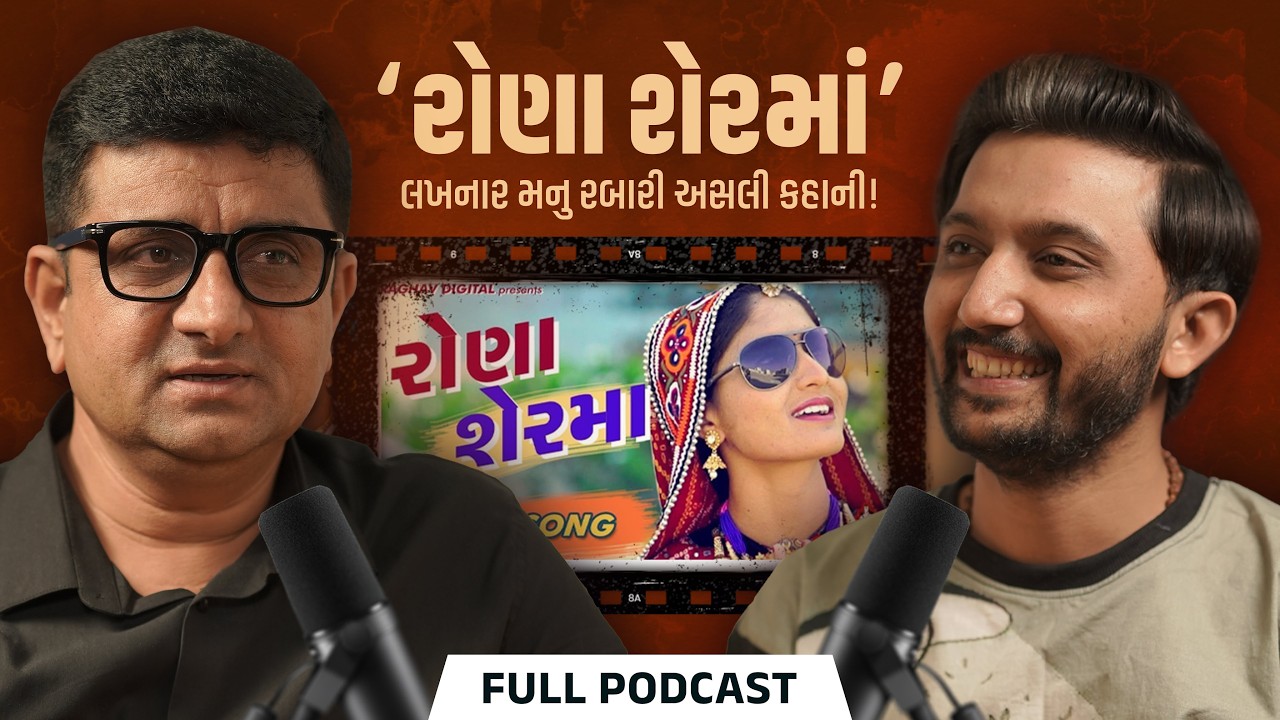 રોણા શેરમાં પાછળની અસલી કહાની | Geeta Rabari | Ft. Manu Rabari | Talk With Pradip Ep: 56
