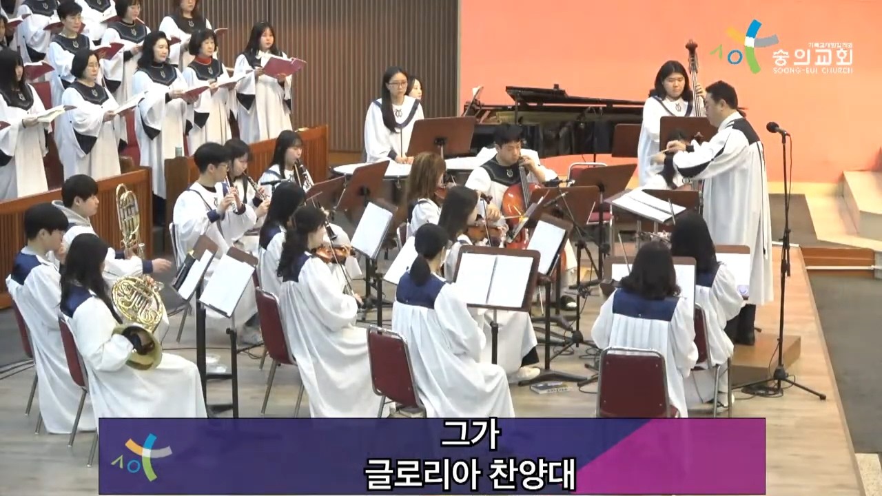 2026 3 15 숭의교회 주일 4부 예배/ 글로리아 찬양대 - 그가