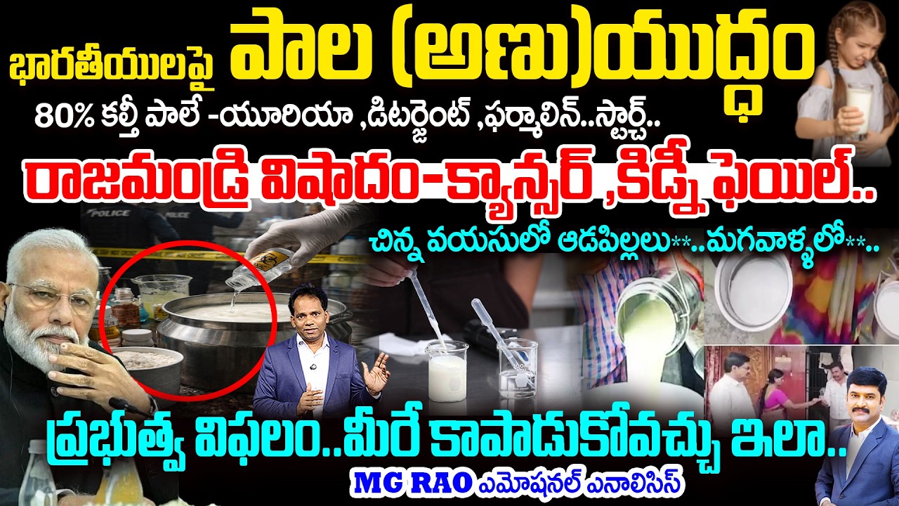 Rajahmundry Milk Tragedy: 80% Adulterated Milk in India..?Urea, Detergent & Formalin Shocking Truth!