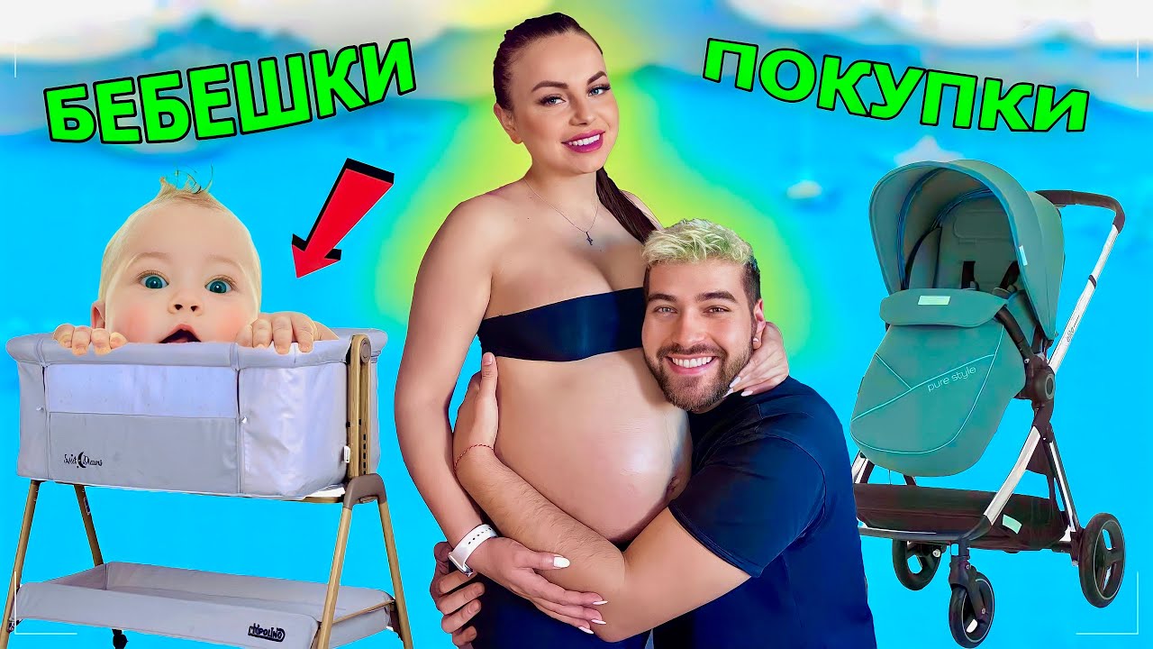 БЕБЕШКИ ПОКУПКИ 👶 Купихме ВСИЧКО за БЕБЕТО 🔥