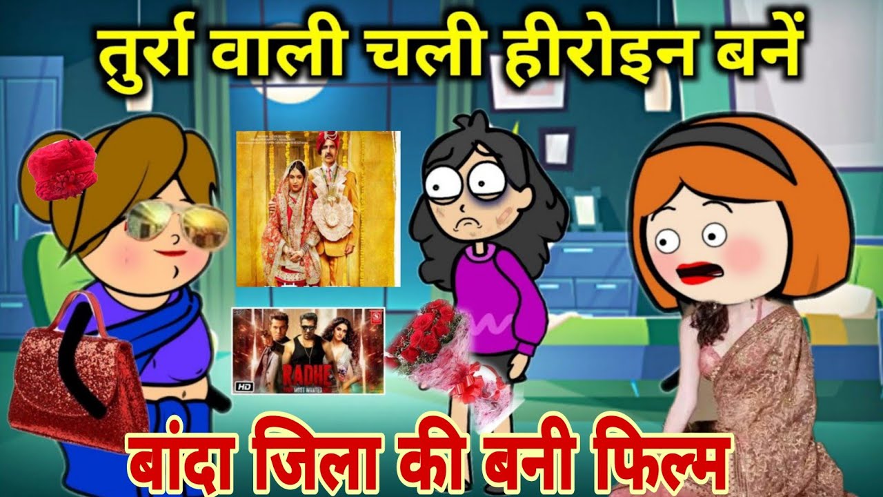 तुर्रावली बनगे हीरोइन। दिखाइस जलवा।banda wali chugli।turra vali comedy।bandar