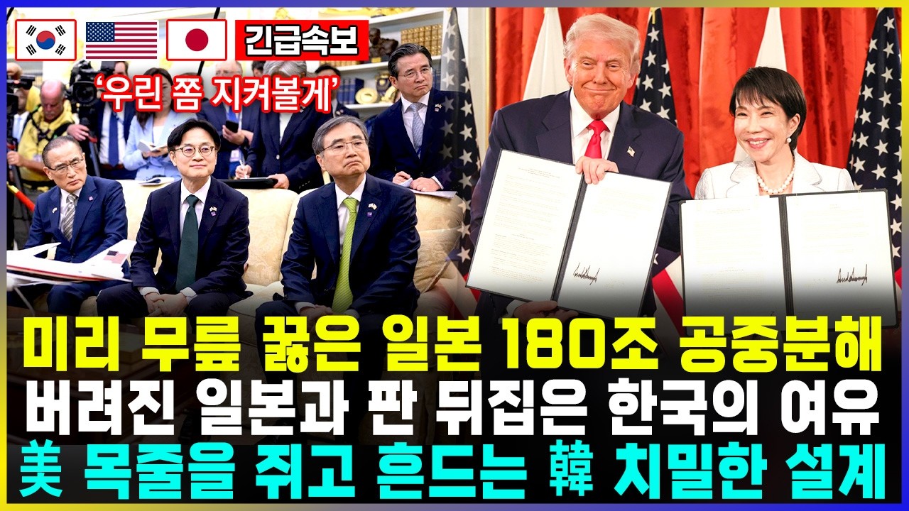 미리 무릎 꿇은 일본 180조 공중분해 / 버려진 일본과 판 뒤집은 한국의 여유 / 美 목줄을 쥐고 흔드는 韓 치밀한 설계