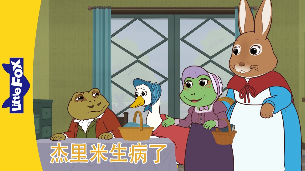 彼得兔和朋友们🐰 Peter Rabbit and Friends｜杰里米生病了 1~4｜Classic｜Chinese Stories for Kids